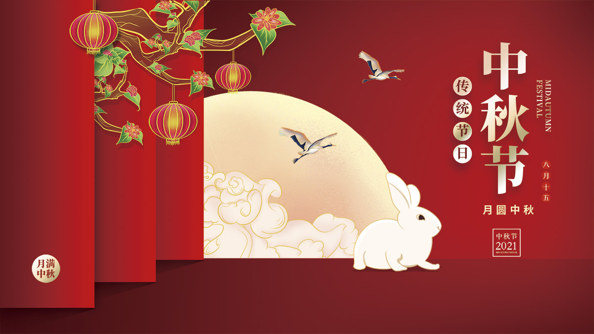 月圓中秋，美好祝福！