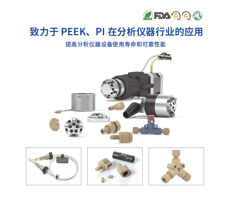 PEEK在分析儀器行業(yè)的應(yīng)用和推廣 PEEK在分析儀器行業(yè)的應(yīng)用和推廣