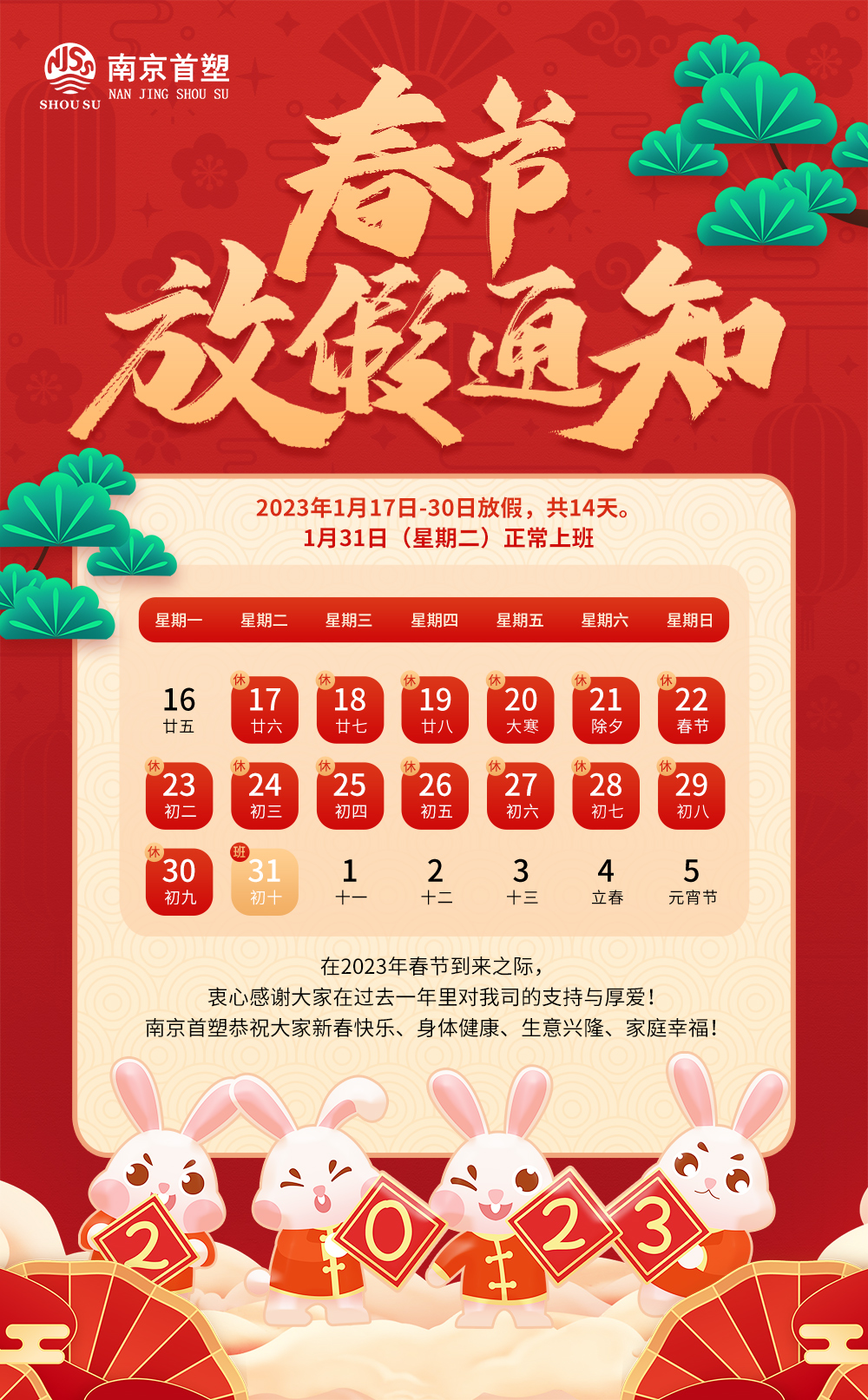 2023年南京首塑公司春節(jié)放假通知 2023年南京首塑公司春節(jié)放假通知