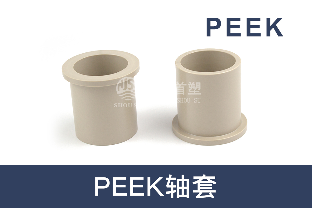 汽車機械行業(yè)用PEEK軸套 汽車機械行業(yè)用PEEK軸套