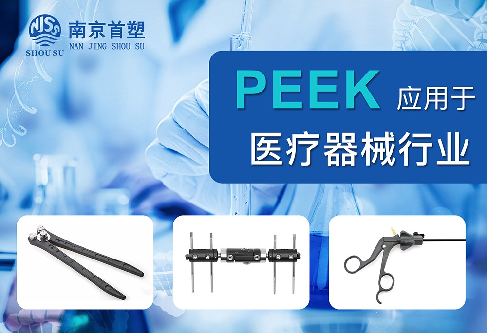 聚醚醚酮(PEEK)應(yīng)用于醫(yī)療器械行業(yè) 聚醚醚酮(PEEK)應(yīng)用于醫(yī)療器械行業(yè)