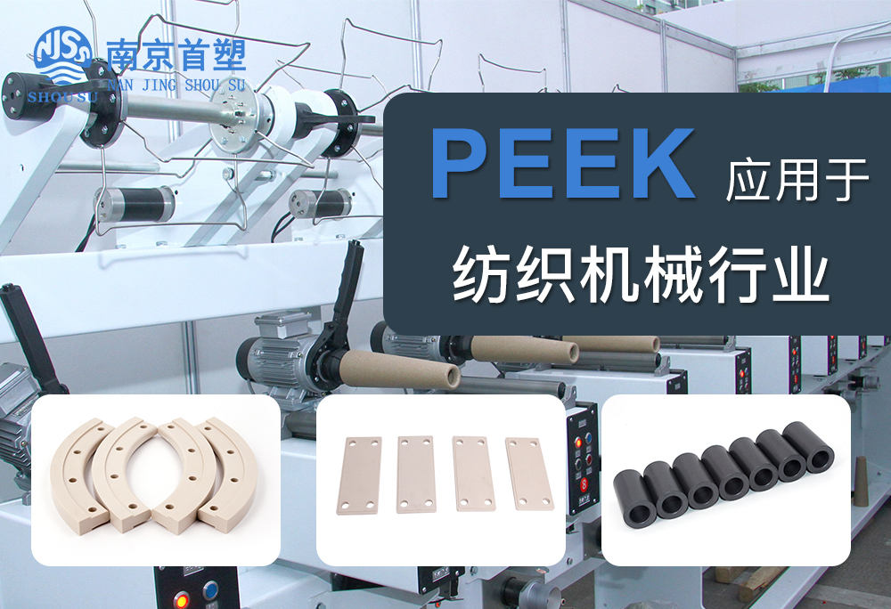 聚醚醚酮(PEEK)應(yīng)用于紡織機(jī)械行業(yè) 聚醚醚酮(PEEK)應(yīng)用于紡織機(jī)械行業(yè)