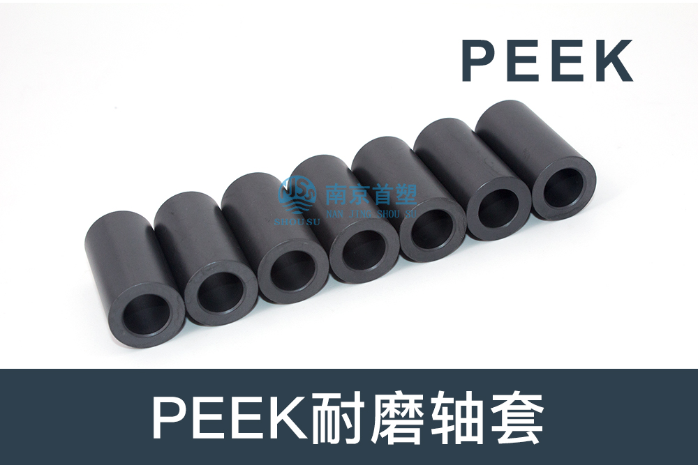 紡織機(jī)械行業(yè)用PEEK耐磨軸套 紡織機(jī)械行業(yè)用PEEK耐磨軸套